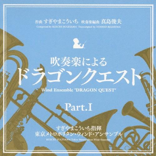 吹奏楽による「ドラゴンクエスト」part.I/すぎやまこういち[CD]【返品種別A】