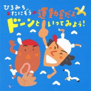 ひろみち&たにぞうの運動会だよ、ドーンといってみ...の商品画像