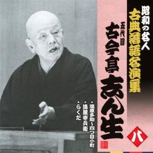 昭和の名人〜古典落語名演集 五代目古今亭志ん生 八/古今亭志ん生(五代目)[CD]