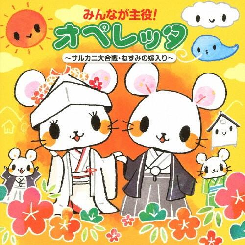 みんなが主役!オペレッタ〜サルカニ大合戦・ねずみの嫁入り〜/学芸会[CD]【返品種別A】