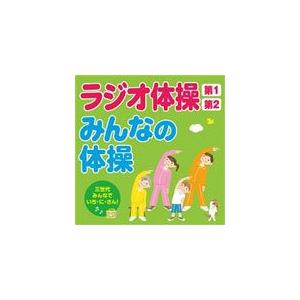 ラジオ体操第1・第2/みんなの体操/教材用[CD]【返品種別A】