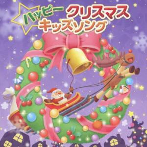 ハッピークリスマスキッズソング/子供向け[CD]