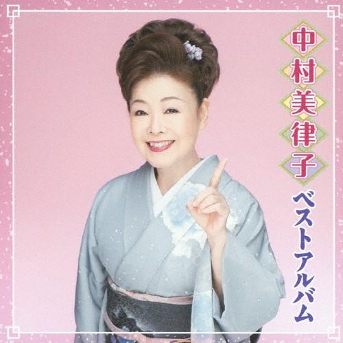 中村美律子ベストアルバム/中村美律子[CD]【返品種別A】