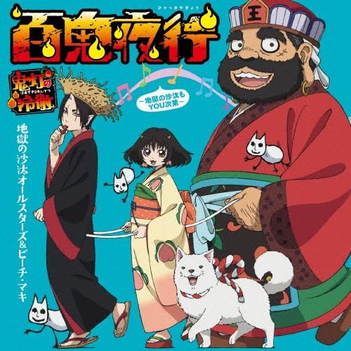 [枚数限定][限定盤]百鬼夜行 〜地獄の沙汰もYOU次第〜(初回限定盤)/地獄の沙汰オールスターズ＆...