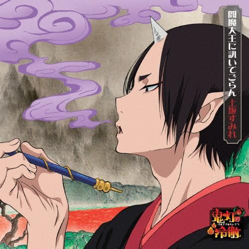 [期間限定][限定盤]閻魔大王に訊いてごらん(アニメ盤)/上坂すみれ[CD]【返品種別A】