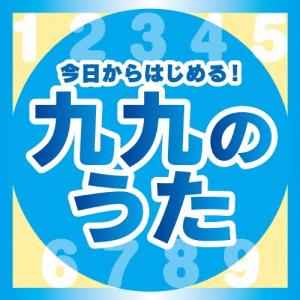 今日からはじめる!九九の歌/子供向け[CD]