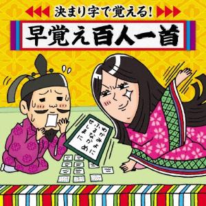 決まり字で覚える!早覚え百人一首〜学校カルタ大会...の商品画像