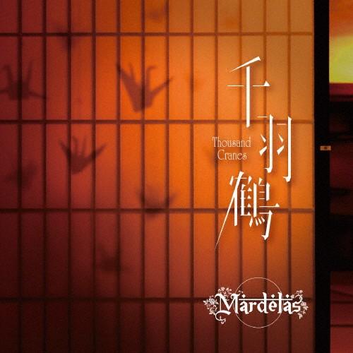 千羽鶴 -Thousand Cranes-/Mardelas[CD]通常盤【返品種別A】