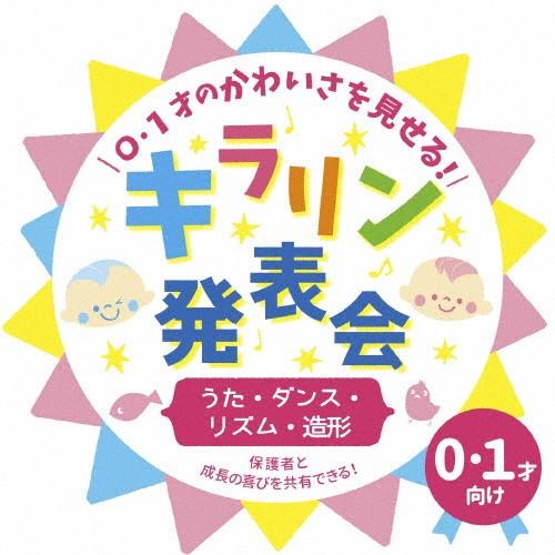 0・1才のかわいさを見せる!キラリン発表会〜うた・ダンス・リズム・造形〜/子供向け[CD]【返品種別...