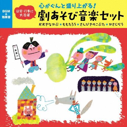 〜心がぐんと盛り上がる!劇あそび音楽セット おおきなかぶ・ももたろう・さんびきのこぶた・かさじぞう/...