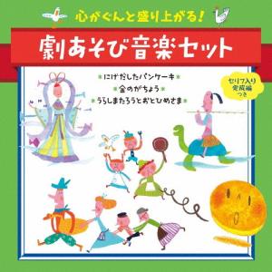 心がぐんと盛り上がる!劇あそび音楽セット＜セリフ入り完成編つき＞〜にげだしたパンケーキ・金のがちょう・うらしまたろうとおとひめさま〜[CD]【返品種別A】