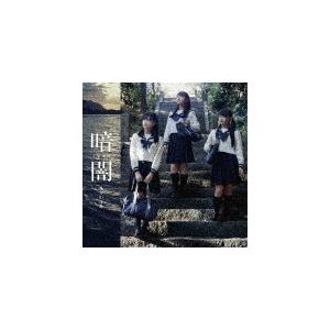 暗闇(Type D)/STU48[CD+DVD]【返品種別A】