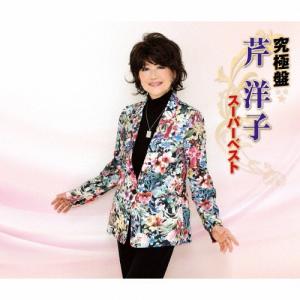 究極盤 芹洋子 〜スーパーベスト〜/芹洋子[CD]【返品種別A】