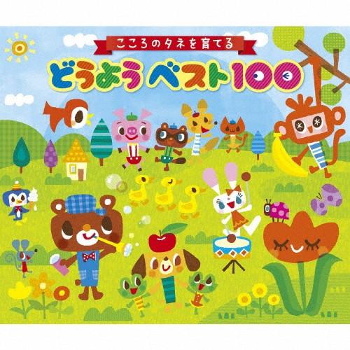 こころのタネを育てる どうようベスト100 〜親から子へ、歌のおくりもの〜/オムニバス[CD]【返品...