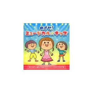 めざせ!ミュージカル☆キッズ〜歌ってみたい憧れの名曲＆オーディションに役立つカラオケ集〜/オムニバス[CD]【返品種別A】