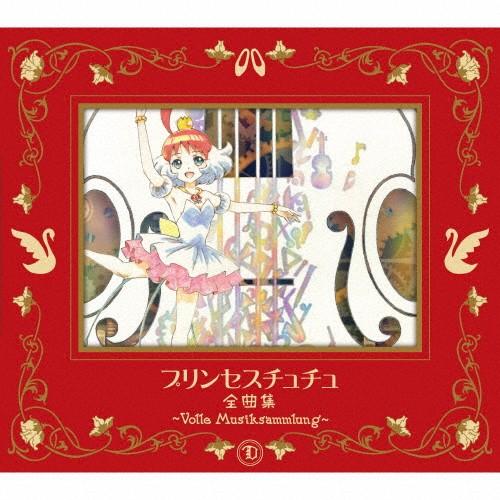 [期間限定][限定盤]プリンセスチュチュ 全曲集 〜Volle Musiksammlung〜【期間限...