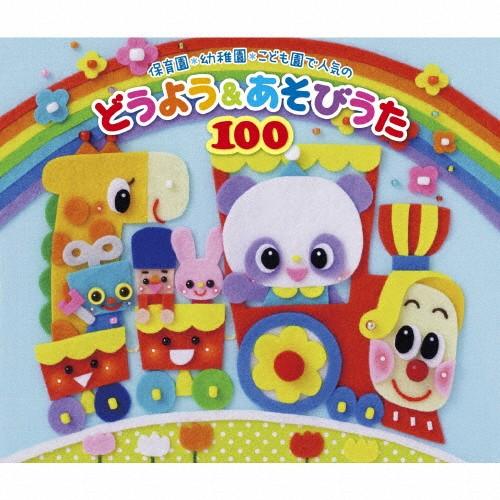 保育園・幼稚園・こども園で人気のどうよう＆あそびうた100 〜どんどん歌える!楽しい歌と遊びがどーー...