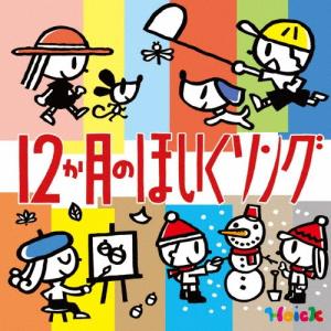 Hoickおすすめ! 12か月のほいくソング 〜はるなつあきふゆ