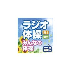 ラジオ体操〈第1・第2・みんなの体操〉〜毎日3分の全身運動を続けるために〜/多胡肇,幅しげみ[CD]...