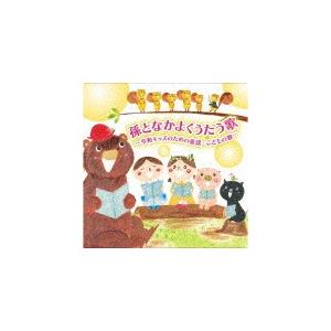 孫となかよくうたう歌〜令和キッズのための童謡・こどもの歌〜/童謡・唱歌[CD]