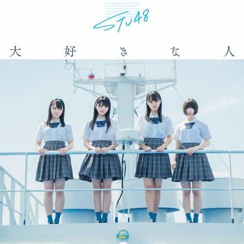 大好きな人【通常盤/TYPE C】/STU48[CD+DVD]【返品種別A】
