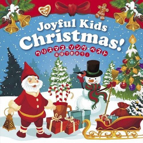 Joyful Christmas! クリスマス・ソング・ベスト〜英語でうたおう〜/子供向け[CD]【...