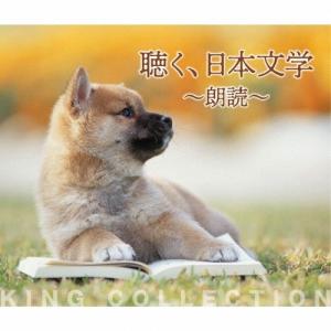 聴く、日本文学〜朗読〜/朗読[CD]【返品種別A】の商品画像
