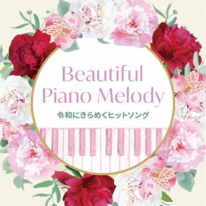 Beautiful Piano Melody〜令和にきらめくヒットソング/オムニバス[CD]【返品種別A】