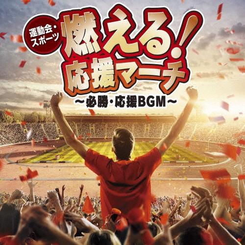 〈運動会・スポーツ〉燃える!応援マーチ〜必勝・応援BGM〜/オムニバス[CD]【返品種別A】