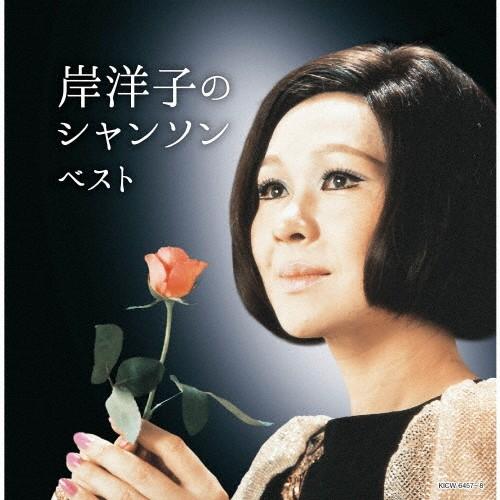 岸洋子のシャンソン/岸洋子[CD]【返品種別A】