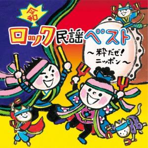 〈令和〉ロック民謡 ベスト〜粋だぜ!ニッポン/オムニバス[CD]