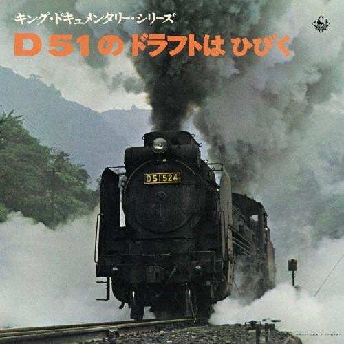 D51のドラフトはひびく/鉄道[CD]【返品種別A】