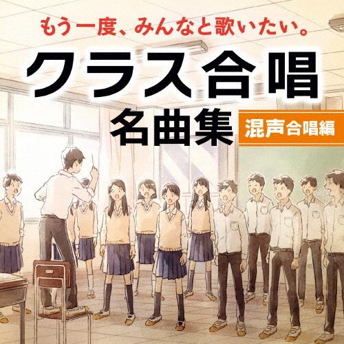 もう一度、みんなと歌いたい。 クラス合唱 名曲集〈混声合唱編〉/合唱[CD]【返品種別A】