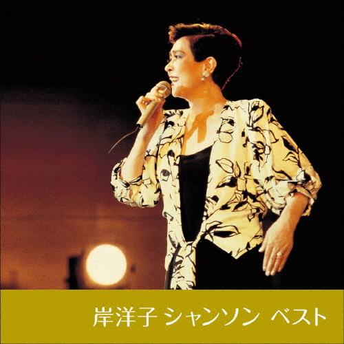 岸洋子 シャンソン ベスト キング・ベスト・セレクト・ライブラリー2019/岸洋子[CD]【返品種別...