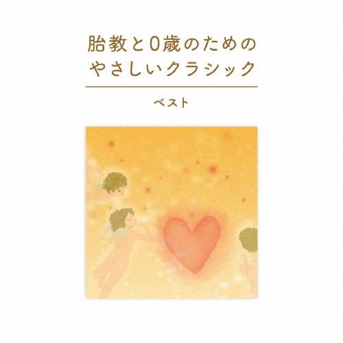 胎教と0歳のためのやさしいクラシック ベスト/オムニバス(クラシック)[CD]【返品種別A】