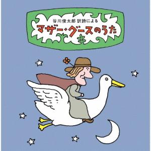 谷川俊太郎の訳詩による マザー・グースのうた〜ユ...の商品画像