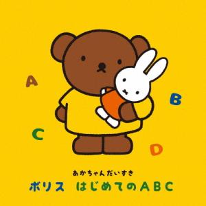 〜あかちゃんだいすき〜 ボリス はじめてのABC/子供向け[CD]【返品種別A】｜joshin-cddvd