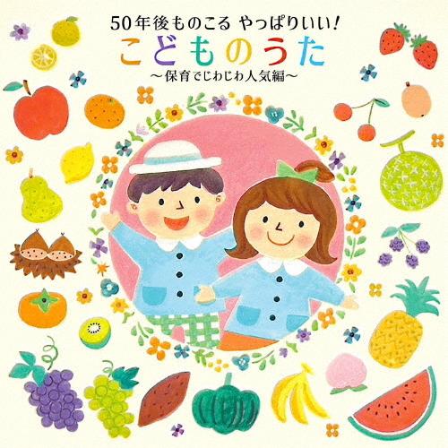 50年後ものこる やっぱりいい!こどものうた〜保育でじわじわ人気編〜/子供向け[CD]【返品種別A】