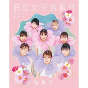 [枚数限定][限定盤]花咲む(初回限定盤)/浪江女子発組合[CD+Blu-ray]【返品種別A】｜joshin-cddvd