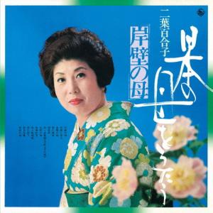キングレコード CD/二葉百合子/二葉百合子 全曲集 〜岸壁の母