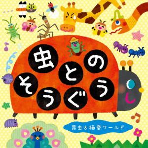 虫とのそうぐう〜昆虫太極拳ワールド/ミツル＆りょうた[CD]【返品種別A】｜joshin-cddvd