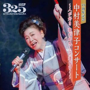 35周年記念 中村美律子コンサート〜人が好き 歌が好き この道をゆく〜/中村美律子[CD]【返品種別A】