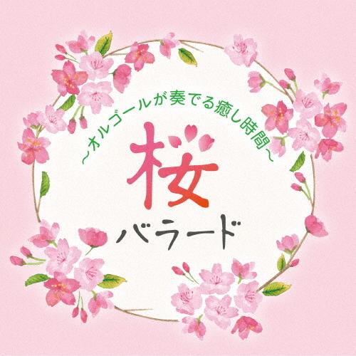 桜バラード 〜オルゴールが奏でる癒し時間〜/塚山エリコ[CD]【返品種別A】