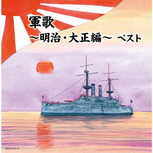 軍歌〜明治・大正編〜/軍歌[CD]【返品種別A】