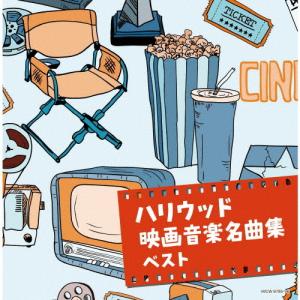 ハリウッド映画音楽名曲集/映画主題歌[CD]【返...の商品画像