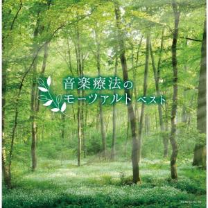音楽療法のモーツァルト/オムニバス(クラシック)[CD]【返品種別A】｜joshin-cddvd