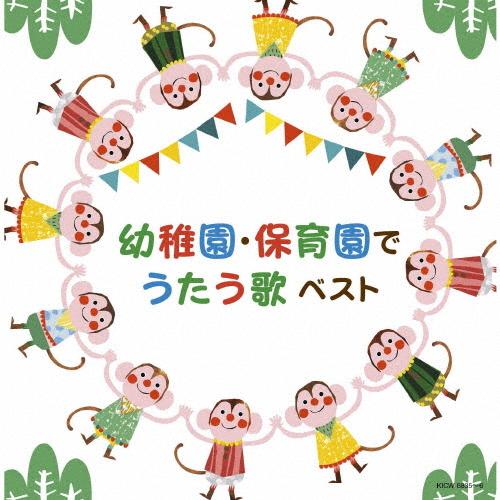 幼稚園・保育園でうたう歌/幼稚園用[CD]【返品種別A】