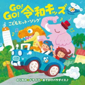 GO!GO!令和キッズ こどもヒット・ソング〜の...の商品画像