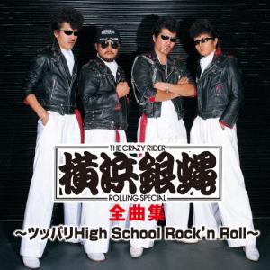 横浜銀蝿全曲集〜ツッパリHigh School Rock'n Roll〜/横浜銀蝿[CD]【返品種別A】｜Joshin web CDDVD Yahoo!店
