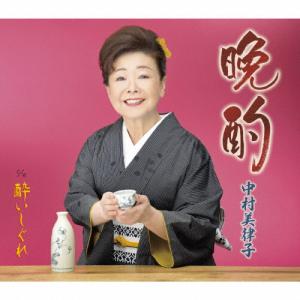 晩酌/中村美律子[CD]【返品種別A】